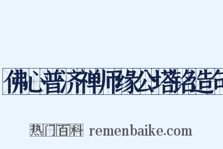 佛心普济禅师缘公塔铭造句是什么意思的图片